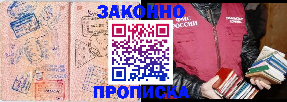 купить прописку в Мурманске